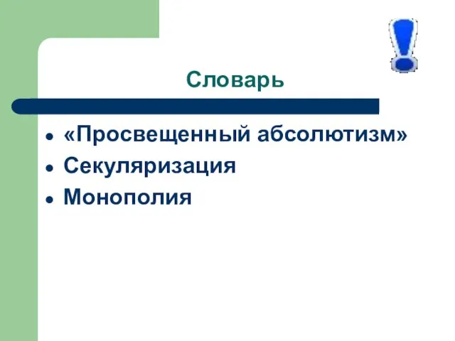 Словарь «Просвещенный абсолютизм» Секуляризация Монополия