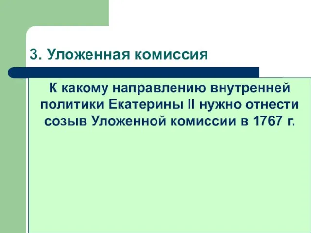 3. Уложенная комиссия О тяжелой судьбе крепостного крестьянства говорил лишь один человек