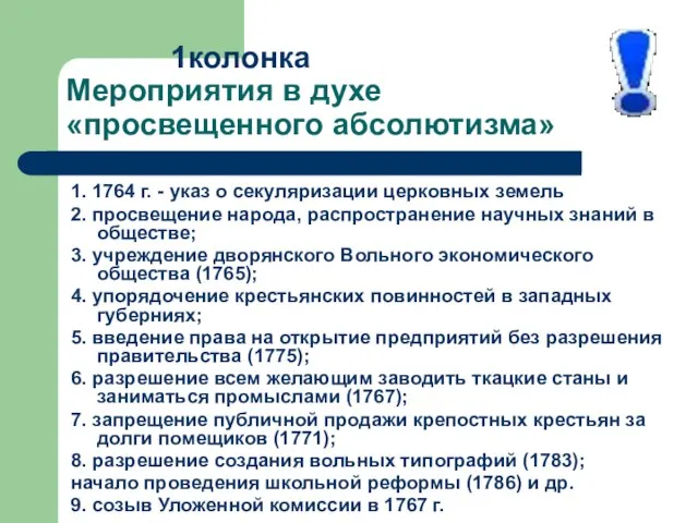 1колонка Мероприятия в духе «просвещенного абсолютизма» 1. 1764 г. - указ о