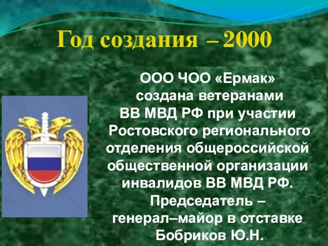 Год создания – 2000 ООО ЧОО «Ермак» создана ветеранами ВВ МВД РФ