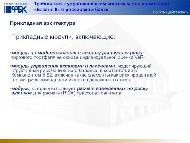 Требования к управленческим системам для применения «Базеля II» в российском банке Прикладная