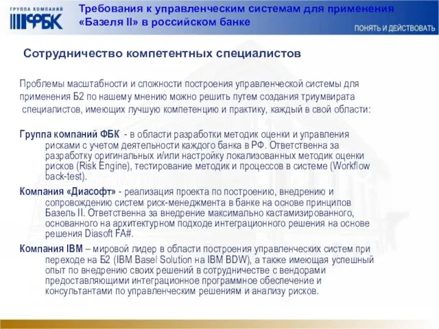 Требования к управленческим системам для применения «Базеля II» в российском банке Сотрудничество