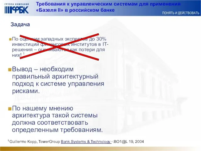 Требования к управленческим системам для применения «Базеля II» в российском банке Задача