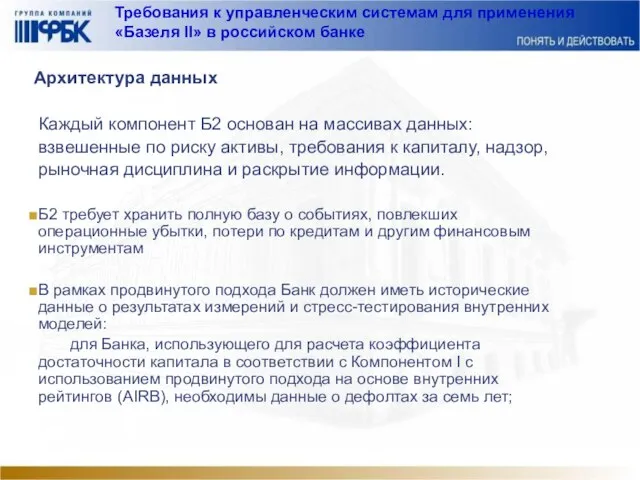 Требования к управленческим системам для применения «Базеля II» в российском банке Архитектура