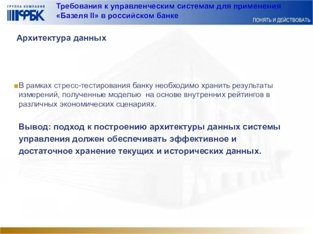Требования к управленческим системам для применения «Базеля II» в российском банке Архитектура