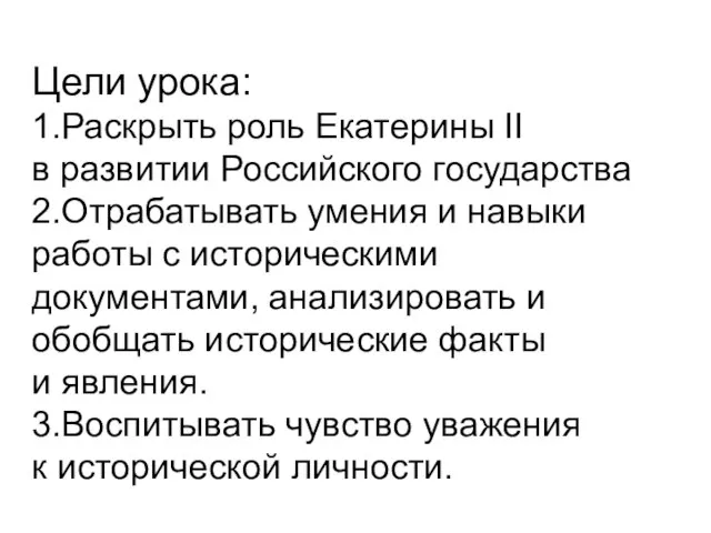 Цели урока: 1.Раскрыть роль Екатерины II в развитии Российского государства 2.Отрабатывать умения