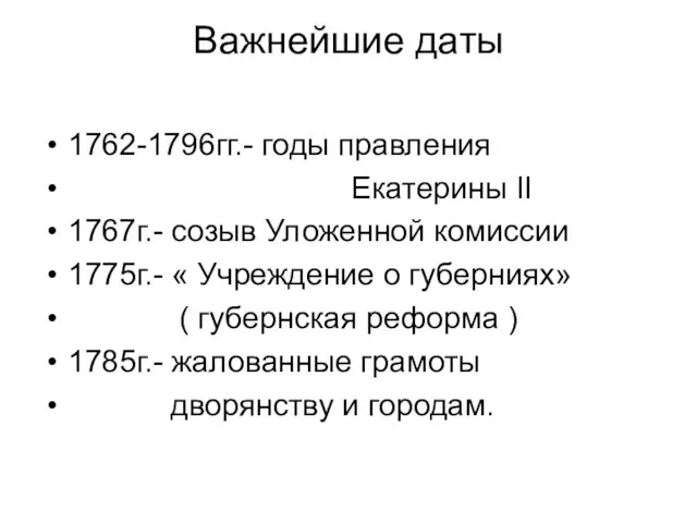 Важнейшие даты 1762-1796гг.- годы правления Екатерины II 1767г.- созыв Уложенной комиссии 1775г.-