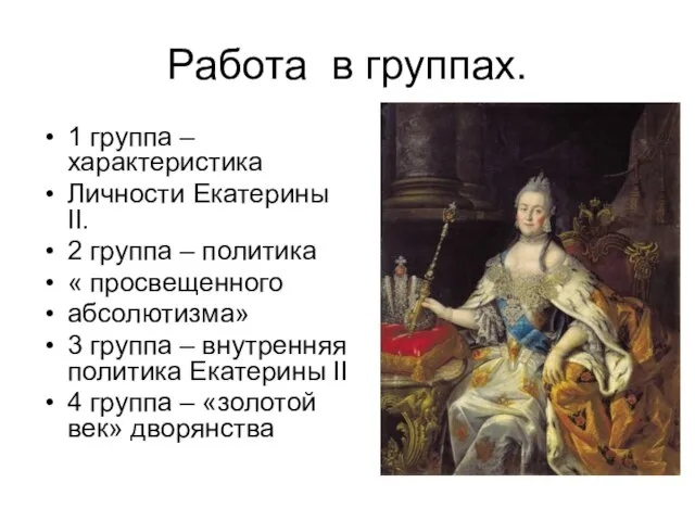 Работа в группах. 1 группа – характеристика Личности Екатерины II. 2 группа