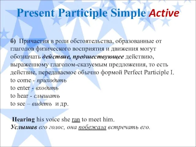 Present Participle Simple Active б) Причастия в роли обстоятельства, образованные от глаголов