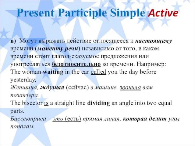 Present Participle Simple Active в) Могут выражать действие относящееся к настоящему времени