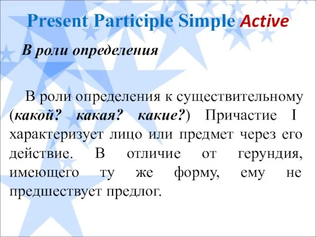 Present Participle Simple Active В роли определения В роли определения к существительному
