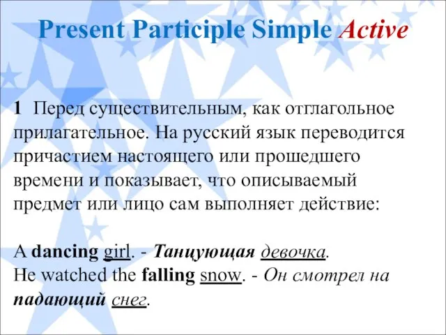 Present Participle Simple Active 1 Перед существительным, как отглагольное прилагательное. На русский