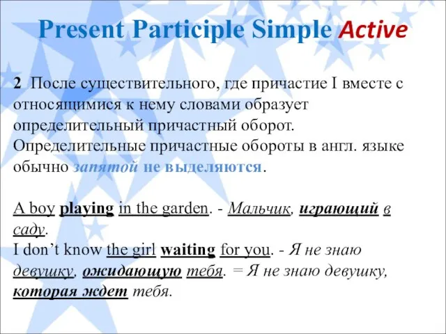Present Participle Simple Active 2 После существительного, где причастие I вместе с