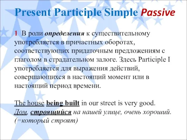 Present Participle Simple Passive 1 В роли определения к существительному употребляется в