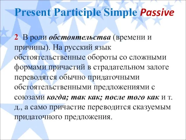 Present Participle Simple Passive 2 В роли обстоятельства (времени и причины). На