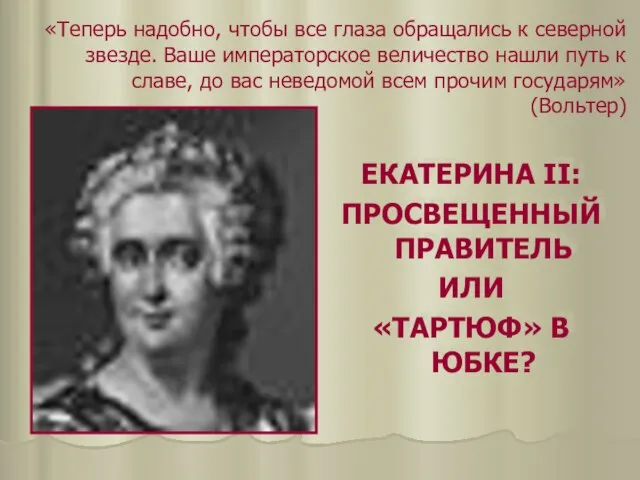 «Теперь надобно, чтобы все глаза обращались к северной звезде. Ваше императорское величество