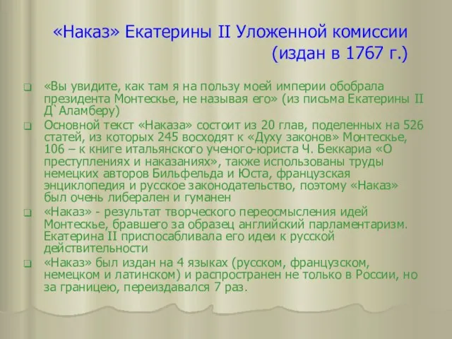 «Наказ» Екатерины II Уложенной комиссии (издан в 1767 г.) «Вы увидите, как