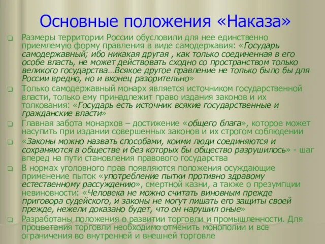 Основные положения «Наказа» Размеры территории России обусловили для нее единственно приемлемую форму