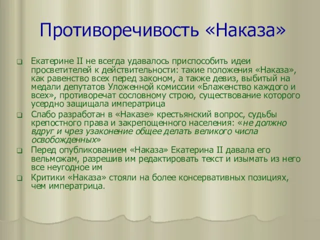 Противоречивость «Наказа» Екатерине II не всегда удавалось приспособить идеи просветителей к действительности: