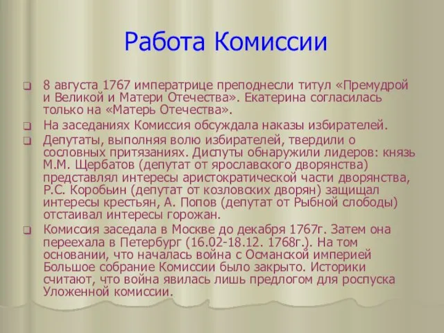 Работа Комиссии 8 августа 1767 императрице преподнесли титул «Премудрой и Великой и