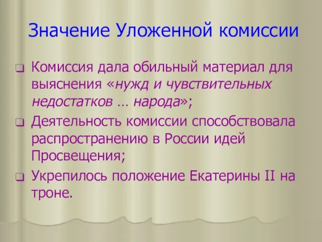 Значение Уложенной комиссии Комиссия дала обильный материал для выяснения «нужд и чувствительных