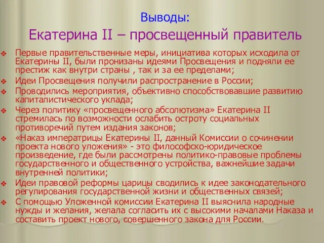 Выводы: Екатерина II – просвещенный правитель Первые правительственные меры, инициатива которых исходила