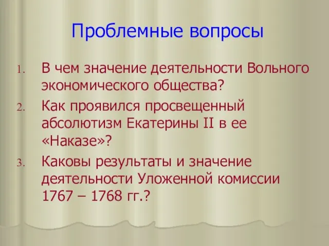 Проблемные вопросы В чем значение деятельности Вольного экономического общества? Как проявился просвещенный