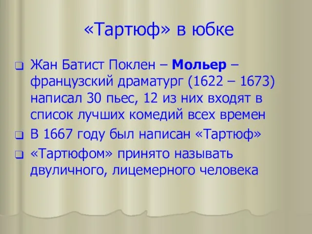 «Тартюф» в юбке Жан Батист Поклен – Мольер – французский драматург (1622