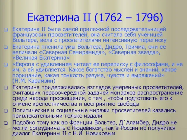 Екатерина II (1762 – 1796) Екатерина II была самой прилежной последовательницей французских