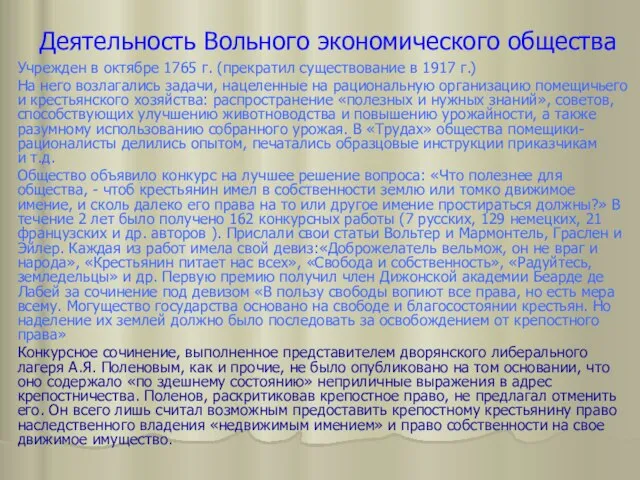 Деятельность Вольного экономического общества Учрежден в октябре 1765 г. (прекратил существование в