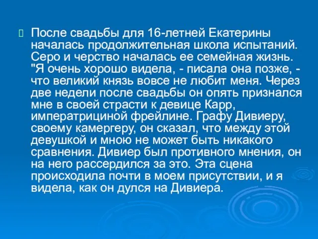 После свадьбы для 16-летней Екатерины началась продолжительная школа испытаний. Серо и черство