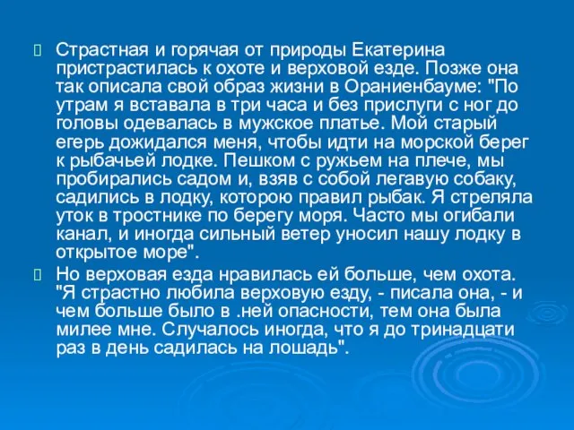 Страстная и горячая от природы Екатерина пристрастилась к охоте и верховой езде.