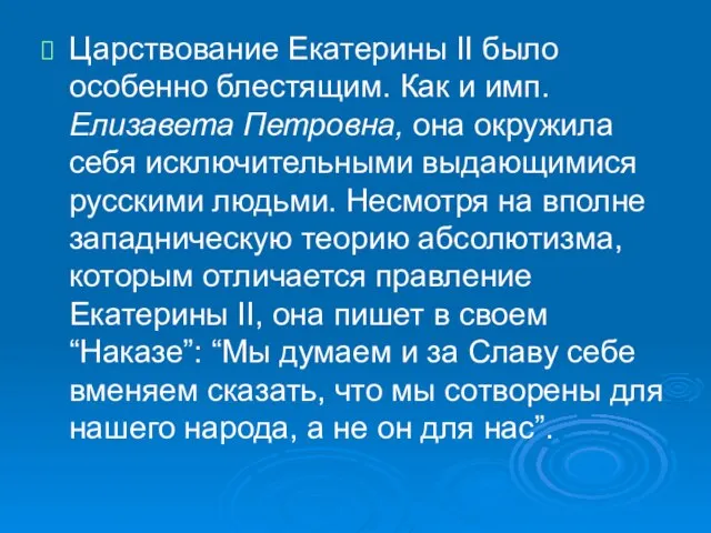 Царствование Екатерины II было особенно блестящим. Как и имп. Елизавета Петровна, она