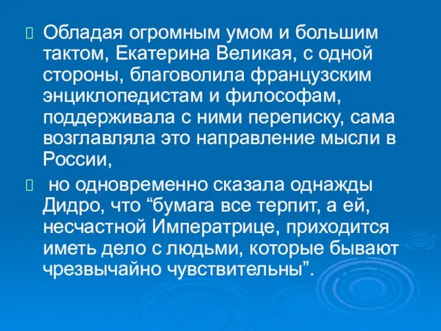 Обладая огромным умом и большим тактом, Екатерина Великая, с одной стороны, благоволила