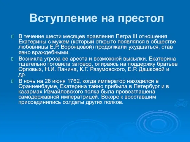 Вступление на престол В течение шести месяцев правления Петра III отношения Екатерины