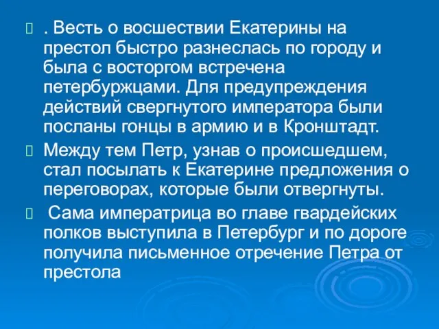 . Весть о восшествии Екатерины на престол быстро разнеслась по городу и