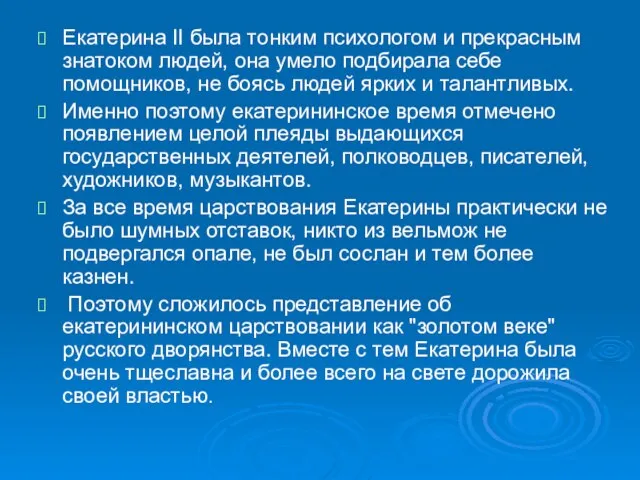 Екатерина II была тонким психологом и прекрасным знатоком людей, она умело подбирала