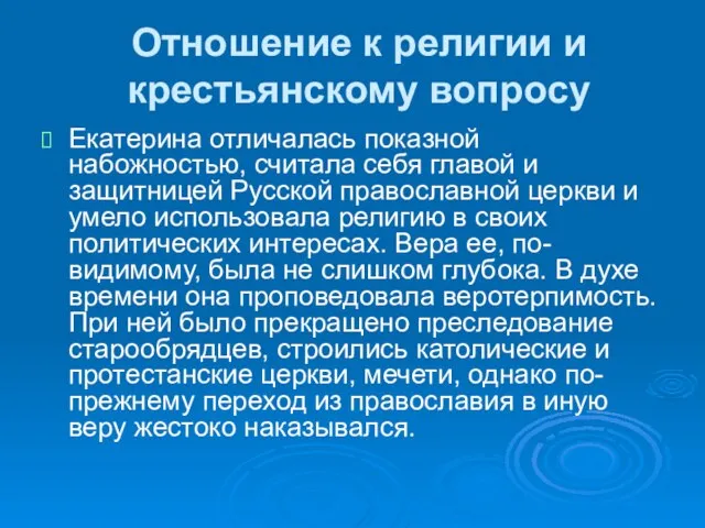 Отношение к религии и крестьянскому вопросу Екатерина отличалась показной набожностью, считала себя