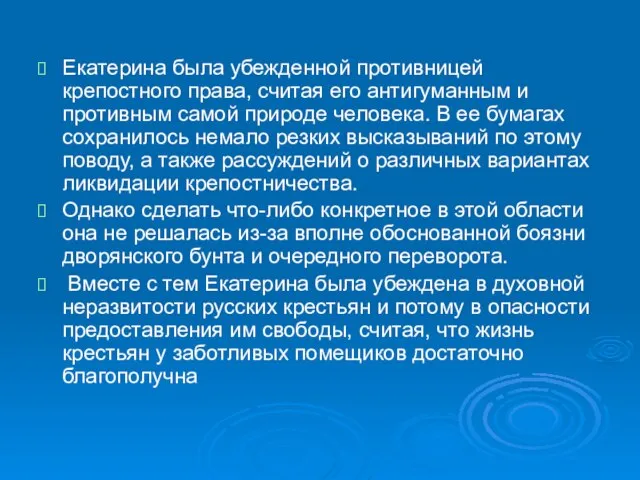 Екатерина была убежденной противницей крепостного права, считая его антигуманным и противным самой