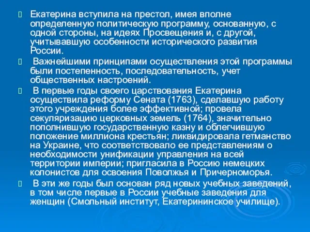 Екатерина вступила на престол, имея вполне определенную политическую программу, основанную, с одной