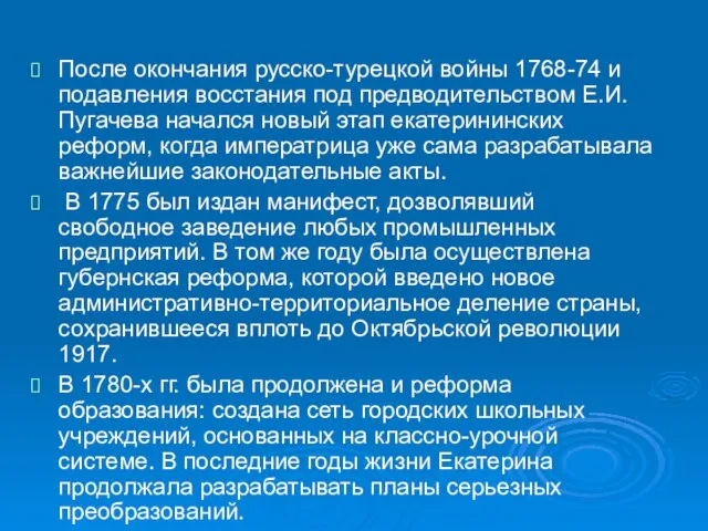 После окончания русско-турецкой войны 1768-74 и подавления восстания под предводительством Е.И. Пугачева