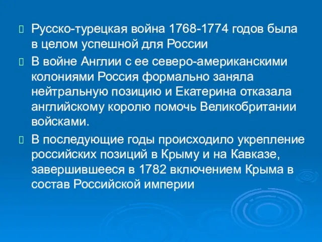 Русско-турецкая война 1768-1774 годов была в целом успешной для России В войне