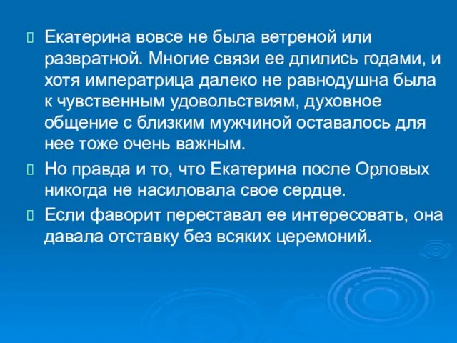 Екатерина вовсе не была ветреной или развратной. Многие связи ее длились годами,