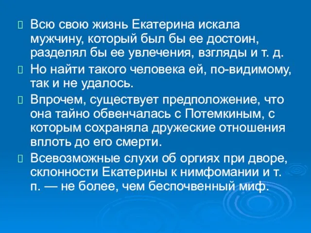 Всю свою жизнь Екатерина искала мужчину, который был бы ее достоин, разделял