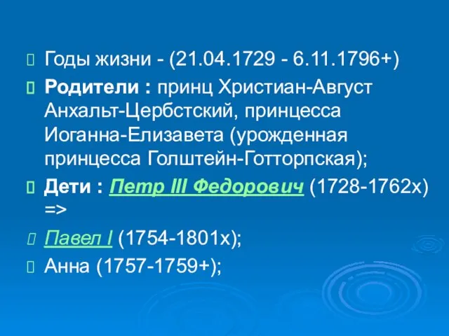 Годы жизни - (21.04.1729 - 6.11.1796+) Родители : принц Христиан-Август Анхальт-Цербстский, принцесса