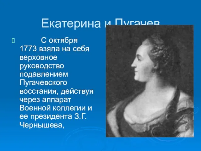 Екатерина и Пугачев С октября 1773 взяла на себя верховное руководство подавлением