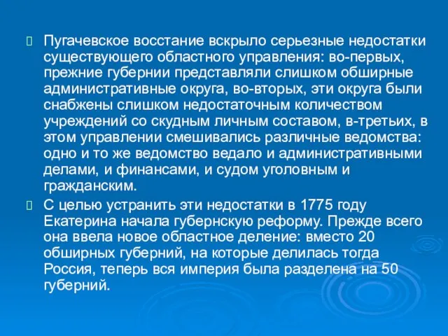 Пугачевское восстание вскрыло серьезные недостатки существующего областного управления: во-первых, прежние губернии представляли