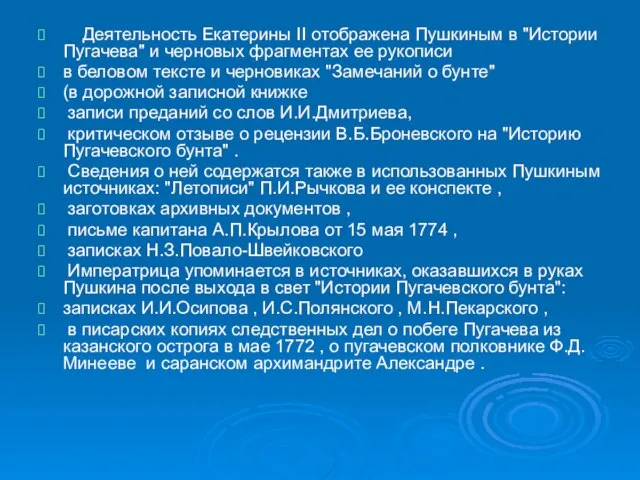 Деятельность Екатерины II отображена Пушкиным в "Истории Пугачева" и черновых фрагментах ее