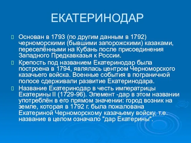 ЕКАТЕРИНОДАР Основан в 1793 (по другим данным в 1792) черноморскими (бывшими запорожскими)