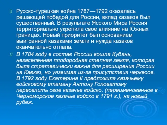 Русско-турецкая война 1787—1792 оказалась решающей победой для России, вклад казаков был существенный.